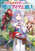 Kyuutei Madoushi Minarai wo Yamete, Mahou Item Shokunin ni Narimasu cover
