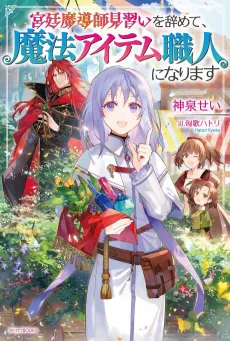 Kyuutei Madoushi Minarai wo Yamete, Mahou Item Shokunin ni Narimasu cover