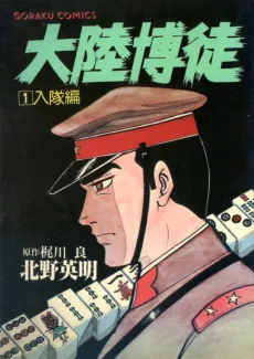 Tairiku Bakuto cover