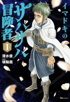 Imadoki no Sabasaba Boukensha cover