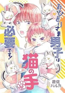 Ohitori-sama Danshi wa Neko no Te ga Hitsuyou desu! cover
