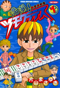 Manchou! Tsumocrates cover
