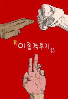 Ijong Gyeoktugi cover