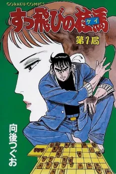 Suttobi no Keima cover