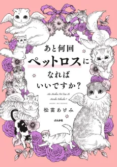 Ato Nankai Pet Loss ni Nareba Ii Desu ka? cover