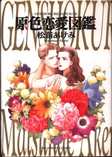 Genshoku Renai Zukan cover