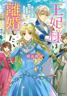 Ouhi-sama wa Rikon Shitai: Isekai kara Seijo-sama ga Kita no de, Mou Oyakugomen desu wa ne? cover