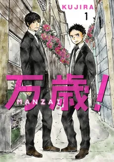 Banzai！-MANZAI- cover