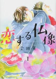 Koisuru Butsuzou cover