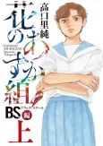 Hana no Asuka-gumi! BS-hen cover