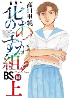 Hana no Asuka-gumi! BS-hen cover