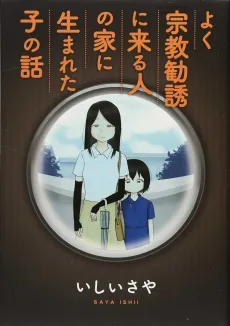 Yoku Shuukyou Kanyuu ni Kuru Hito no Ie ni Umareta Ko no Hanashi cover