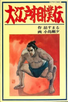 Ooedo Sumouden cover