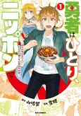 Yuusha wa Hitori, Nippon de: Tsukareru Mainichi Wasuretai! Nobinobi Sugosuze Isekai Kyuuka cover