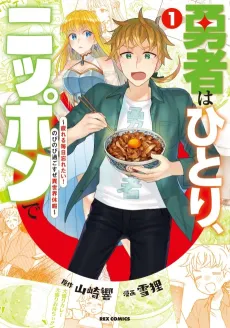 Yuusha wa Hitori, Nippon de: Tsukareru Mainichi Wasuretai! Nobinobi Sugosuze Isekai Kyuuka cover