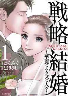 Strategic Marriage: Glamorous Degenerates cover