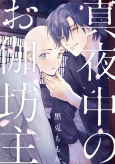 Mayonaka no Otogi Bouzu cover