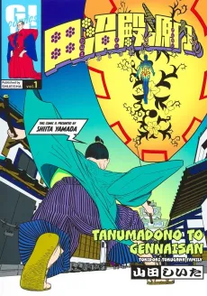 Tanuma-dono to Gennai-san: Tokidoki Tokugawa Family cover