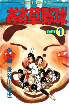 Oo Kusayakyuu cover