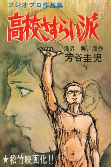 Koukou Sasuraiha cover
