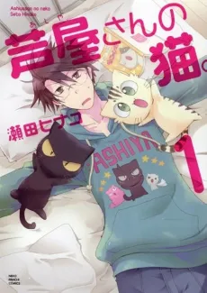Ashiya-san no Neko. cover