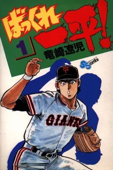 Bakkure Ippei! cover