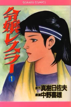 Reijou Wrestler cover