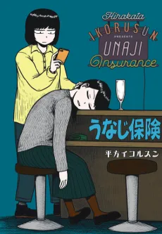 Unaji Hoken cover