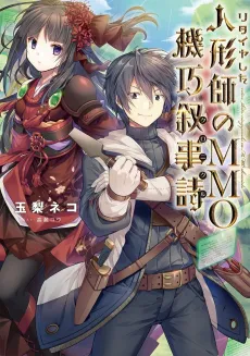 Retire shita Ningyoushi no MMO Chronicle cover