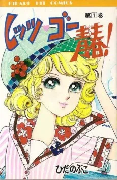 Let's Go Seishun! cover