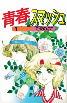 Seishun Smash cover
