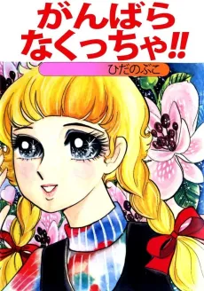 Ganbara Nakuccha!! cover