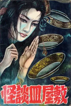 Kaidan Sara Yashiki cover