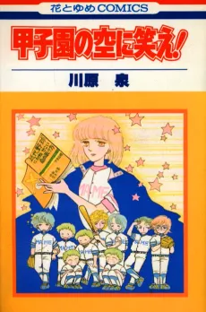 Koshien no Sora ni Warae! cover