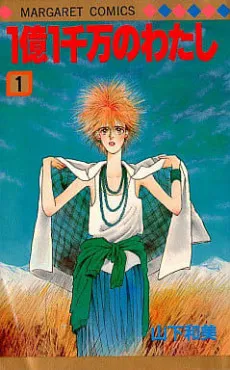 1-oku 1-senman no Watashi cover