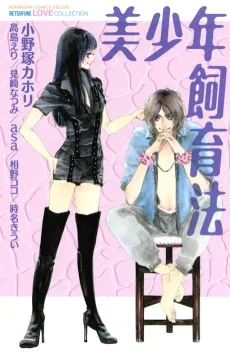 Bishounen Shiikuhou cover