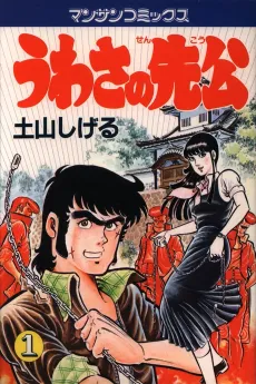 Uwasa no Senkou cover
