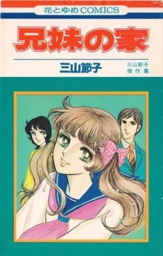 Kyoudai no Ie cover