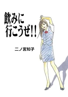 Nomi ni Ikouze!! cover