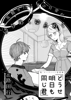 Douse Ashita mo Onaji Kimi cover