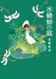 Mizutonbo no Niwa cover