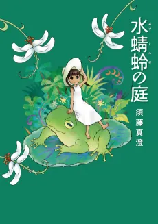 Mizutonbo no Niwa cover