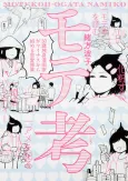 Motekou: 30-sai Dokushin Mangaka ga Minus kara Hajimeru Renai Shuugyou cover