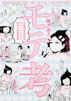 Motekou: 30-sai Dokushin Mangaka ga Minus kara Hajimeru Renai Shuugyou cover