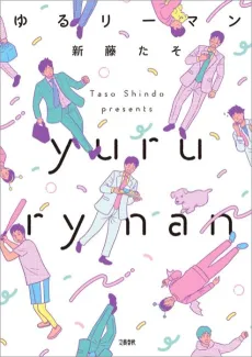 Yuru Riiman cover