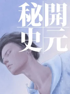 Kaiyuan Mishi cover