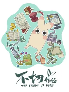 Buqie Chuanshuo cover