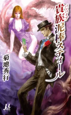 Vampire Dorobou Steel cover