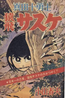Sanada Juuyuushi: Sarutobi Sasuke cover