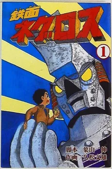Tetsumen Negurosu cover